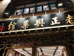 -老正兴菜馆(福州路店)