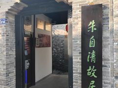 -朱自清故居