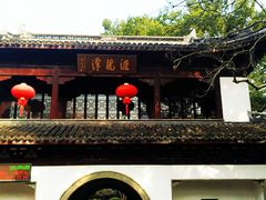 -汇龙潭