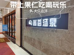 -尚荟汤泉生活馆