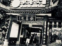 -钦善斋(武侯祠店)