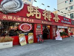-蚝得喜海鲜(东城店)