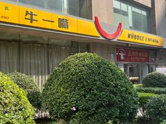 -牛一嘴·兰州牛肉面·大盘鸡(财富中心店)