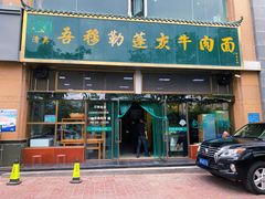 门面-吾穆勒蓬灰牛肉面·清真(北滨河中路店)