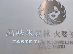 -火婆子·川小馆(扬韬科技广场店)