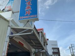 门面-阿兴生鱼片(大光路店)