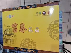 -富春茶社(国庆路店)