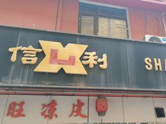 -鞍山市上海信利熏腊店(站前总店)