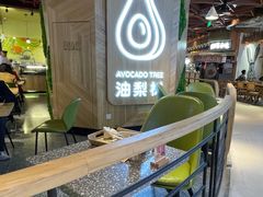 -油梨树AVOCADO TREE(嘉里中心店)