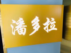 -潘多拉眼镜·蔡司依视路明月(潘家园店)