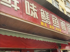 -付记鲜味鳝鱼面馆(松涛苑A区店)