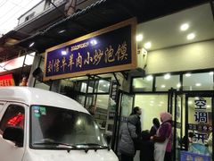 门面-刘信牛羊肉小炒泡馍(回民街店)