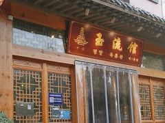 -玉流馆餐厅