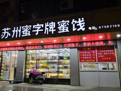 -苏州蜜字牌蜜饯(东环店)