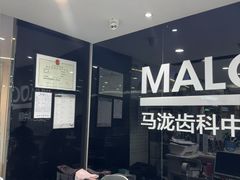 -马泷齿科·皓康门诊(尚都SOHO店)