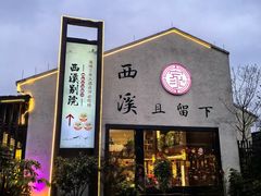-杭州西溪喜来登度假大酒店