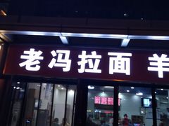 -老冯拉面羊棒骨(西宸广场店)