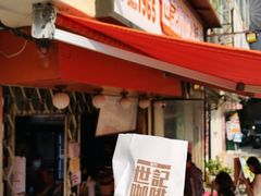 -世记咖啡(氹仔外卖店)