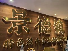-图味美小黄鱼·景德菜(浙江路店)