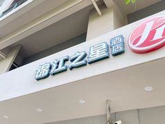 -锦江之星品尚(武汉协和医院取水楼地铁站店)