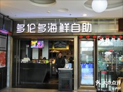 门面-星伦多海鲜自助餐厅(徐州铜山万达店)