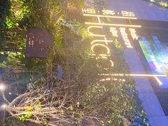 -胡桃里音乐酒馆(下沙店)