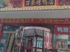 -万荣烤鸭店·北京菜(天坛店)