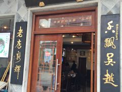 门面-朱鸿兴面馆(镇湖店)