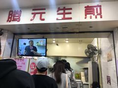 门面-腾元生煎(西华路店)