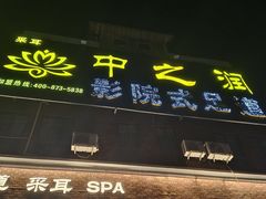 -中之润养生(都市路店)