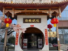 -胡杨记忆(和平路店)