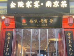 -金陵家宴·金陵春·南京菜(夫子庙店)