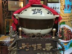 -砂锅居(西四店)