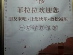 -菲拉拉漫温泉(东环路店)