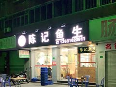 门面-官塘陈记鱼生·潮汕砂锅粥·牛肉火锅(潮枫路总店)