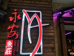 门面-永安鱼庄·镇江菜(三店纬五路店)