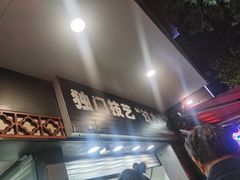 -金春锅贴(北京西路店)