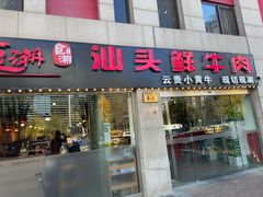 -食潮汕头鲜牛馆(望京保利店)