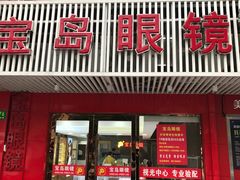 -宝岛眼镜公司(普育东路店)