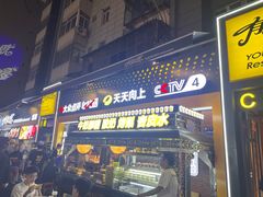 -有奴思烤肉·清真(正宁路店)