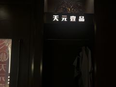 -金御沐足·影院式足道(新城店)