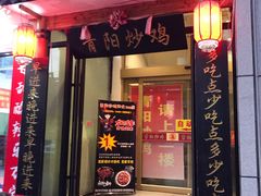 门面-青阳炒鸡(建新路店)