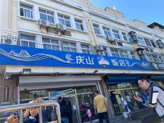 门面-北戴河庆山饭店·海鲜砂锅粥(北戴河黑石路店)