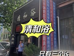 -清和浴