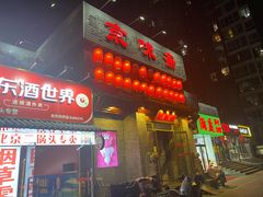 门面-京味斋·北京烤鸭(北京南站洋桥店)