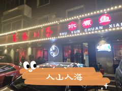 门面-蜀韵川香水煮鱼(泰山路店)