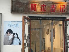 -阿木舂记·特色小吃(平江路店)