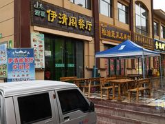 门面-清真·伊清阁餐厅