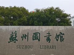 -苏州图书馆(人民路总馆)