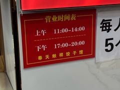 -奉天蚨祥饺子馆